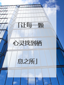 让每一颗心灵找到栖息之所