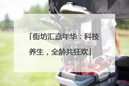 街坊汇嘉年华：科技养生，全龄共狂欢