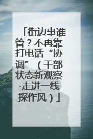 街边事谁管？不再靠打电话“协调”（干部状态新观察·走进一线探作风）