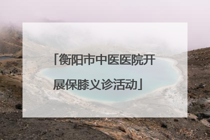 衡阳市中医医院开展保膝义诊活动