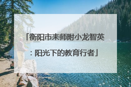 衡阳市耒师附小龙智英：阳光下的教育行者