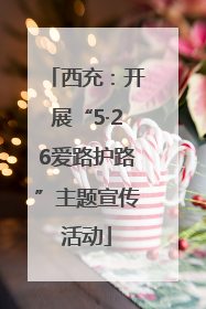 西充：开展“5·26爱路护路”主题宣传活动