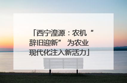 西宁湟源：农机“辞旧迎新” 为农业现代化注入新活力