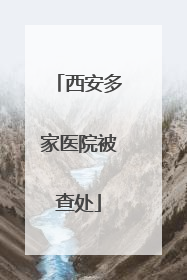 西安多家医院被查处