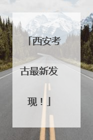 西安考古最新发现！
