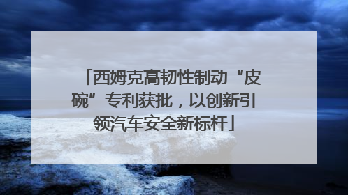 西姆克高韧性制动“皮碗”专利获批，以创新引领汽车安全新标杆
