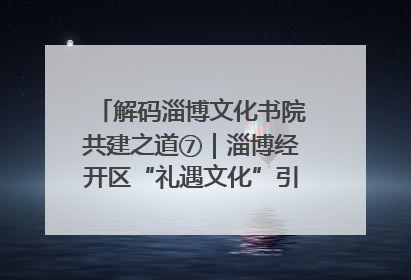 解码淄博文化书院共建之道⑦｜淄博经开区“礼遇文化”引燃社区文明星火