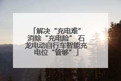 解决“充电难” 消除“充电险” 石龙电动自行车智能充电位“管够”