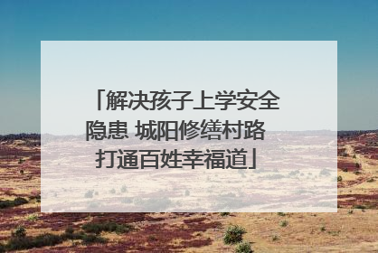 解决孩子上学安全隐患 城阳修缮村路打通百姓幸福道