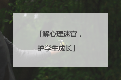 解心理迷宫，护学生成长