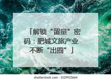解锁“留量”密码：肥城文旅产业不断“出圈”