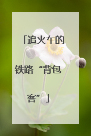 追火车的铁路“背包客”
