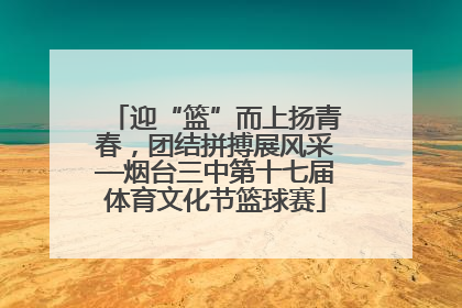 迎“篮”而上扬青春，团结拼搏展风采—烟台三中第十七届体育文化节篮球赛
