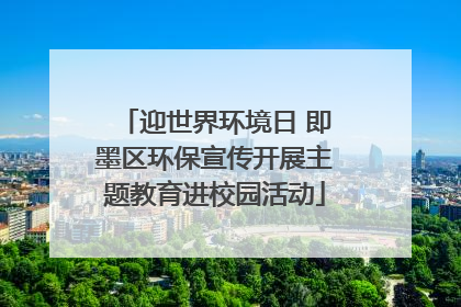 迎世界环境日 即墨区环保宣传开展主题教育进校园活动