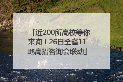 近200所高校等你来询！26日全省11地高招咨询会联动