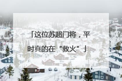 这位苏超门将，平时真的在“救火”