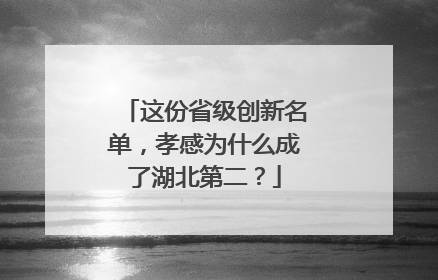 这份省级创新名单，孝感为什么成了湖北第二？