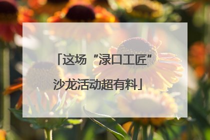 这场“渌口工匠”沙龙活动超有料