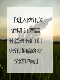 进入防汛关键期 江西高速管理部门织密汛期道路安全防护网