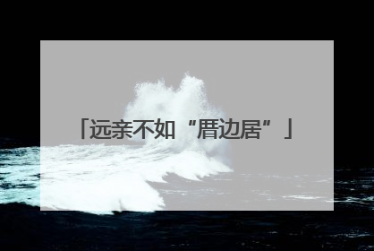 远亲不如“厝边居”