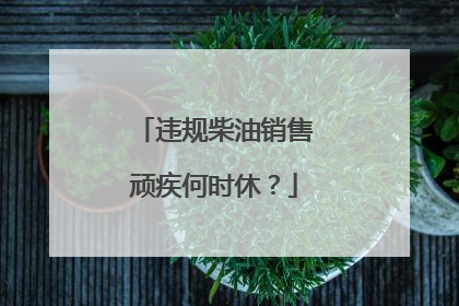 违规柴油销售顽疾何时休？