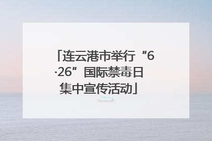 连云港市举行“6·26”国际禁毒日集中宣传活动