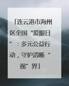 连云港市海州区全国“爱眼日”：多元公益行动，守护清晰“视”界