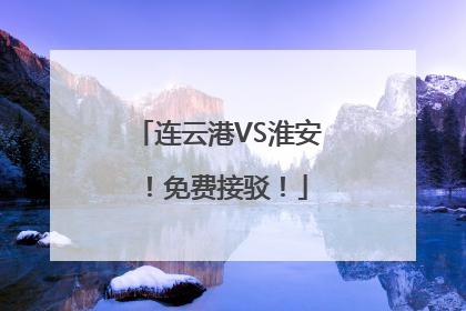 连云港VS淮安！免费接驳！