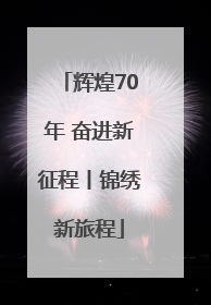 辉煌70年 奋进新征程丨锦绣新旅程