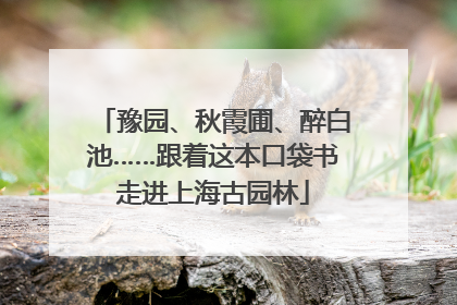 豫园、秋霞圃、醉白池……跟着这本口袋书走进上海古园林