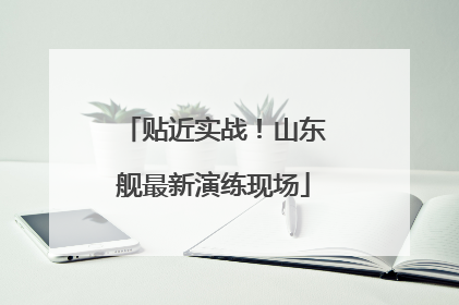 贴近实战！山东舰最新演练现场