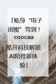 贴身“电子闺蜜”驾到！coocaa酷开科技解锁AI陪伴新体验