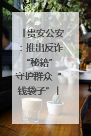 贵安公安：推出反诈“秘籍” 守护群众“钱袋子”