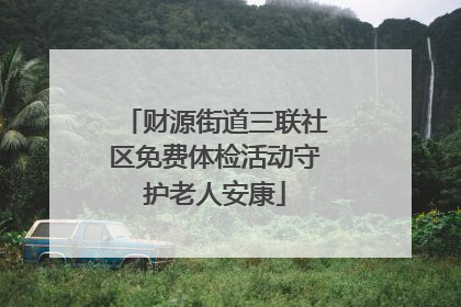 财源街道三联社区免费体检活动守护老人安康