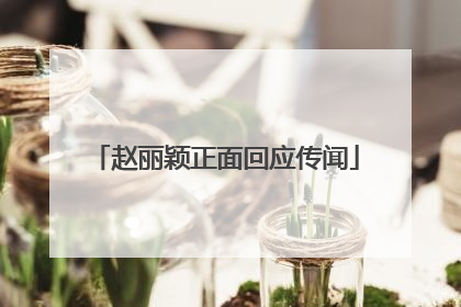 赵丽颖正面回应传闻