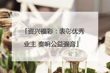 资兴福彩：表彰优秀业主 奏响公益强音