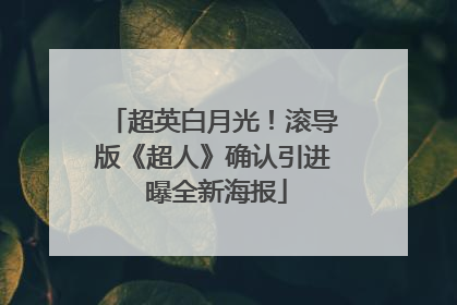 超英白月光！滚导版《超人》确认引进 曝全新海报