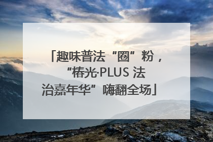 趣味普法“圈”粉，“椿光·PLUS 法治嘉年华”嗨翻全场