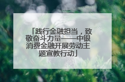 践行金融担当，致敬奋斗力量——中银消费金融开展劳动主题宣教行动