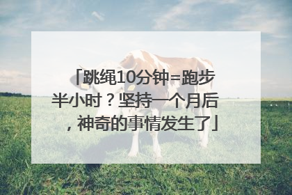 跳绳10分钟=跑步半小时？坚持一个月后，神奇的事情发生了
