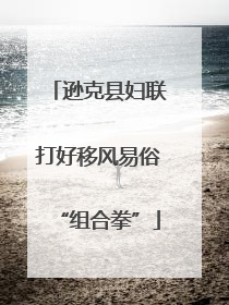 逊克县妇联打好移风易俗“组合拳”