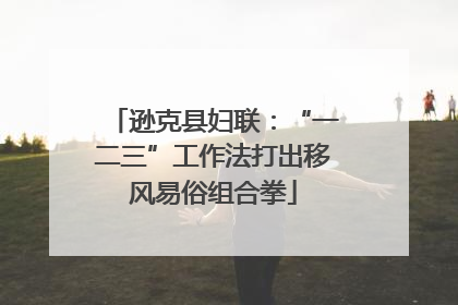 逊克县妇联：“一二三”工作法打出移风易俗组合拳