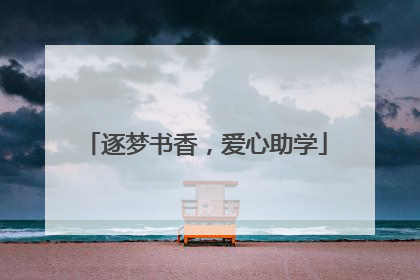 逐梦书香，爱心助学