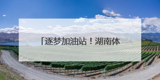 逐梦加油站！湖南体彩护考行动温暖启幕