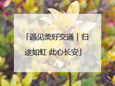 遇见美好交通｜归途如虹 此心长安