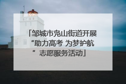 邹城市凫山街道开展“助力高考 为梦护航”志愿服务活动