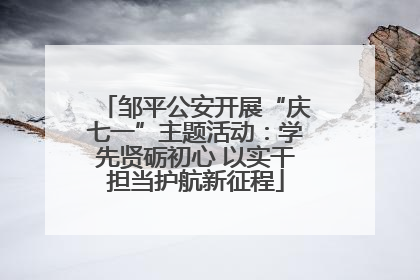 邹平公安开展“庆七一”主题活动：学先贤砺初心 以实干担当护航新征程