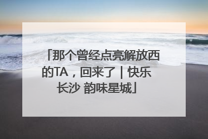 那个曾经点亮解放西的TA，回来了｜快乐长沙 韵味星城