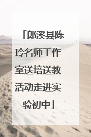 郎溪县陈玲名师工作室送培送教活动走进实验初中