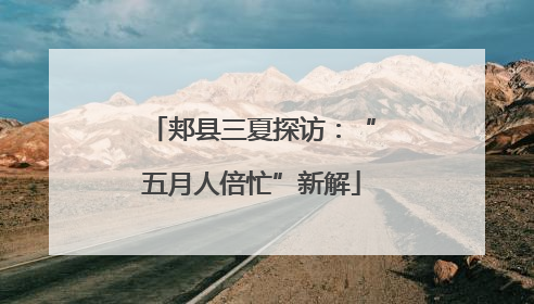 郏县三夏探访：“五月人倍忙”新解